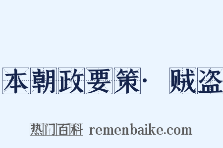 本朝政要策·贼盗是什么意思的图片